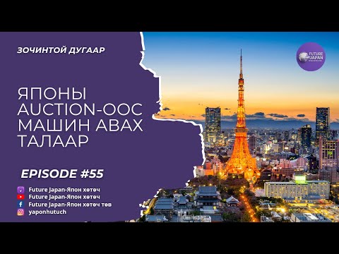 Видео: 55. Японы auction-оос машин авах талаар ярилцав. Зочин: Х.Гарамжав