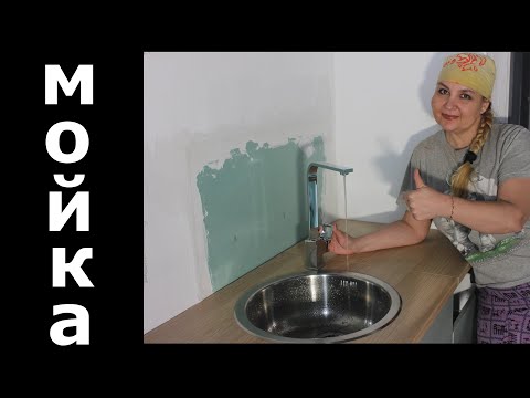 Видео: Установка мойки и смесителя на кухню. Как сделать  отверстие в столешнице  без инструментов.Готово.