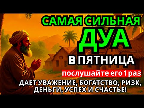 Видео: Дуа в пятницу Все желания сбываются! #дуа