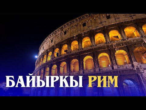 Видео: БАЙЫРКЫ РИМ