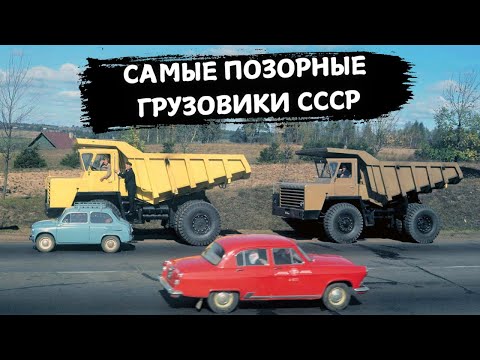 Видео: ЭТО 5 САМЫХ ПОЗОРНЫХ ГРУЗОВИКОВ СССР!