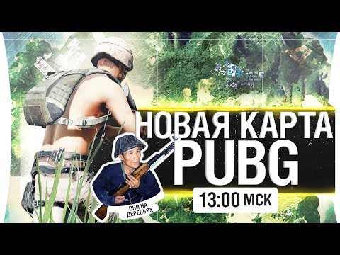 Видео: НОВАЯ КАРТА PUBG - Теперь на деревьях! [13-00]