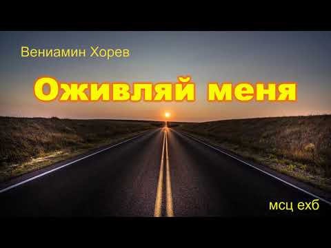 Видео: "Оживляй меня!". В. М. Хорев. МСЦ ЕХБ.