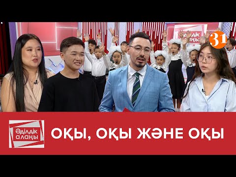 Видео: Оқы, оқы және оқы | «Әділдік алаңы» | Руслан Өтепбай | 4 бағдарлама