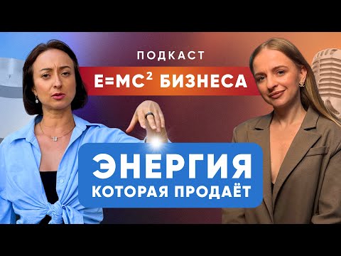 Видео: Е=mc² бизнеса: энергия, которая продаёт