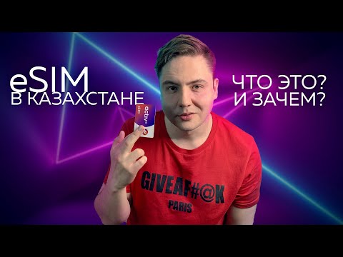 Видео: eSim в Казахстане / Почему это круто?