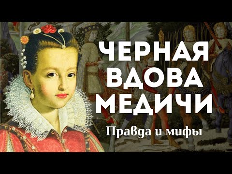 Видео: МАТЬ ТРЕХ КОРОЛЕЙ: КАК ОНА СТАЛА САМОЙ ЖЕСТОКОЙ ЖЕНЩИНОЙ ФРАНЦИИ?