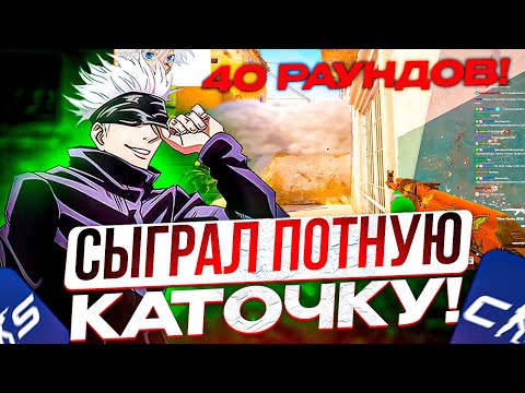 Видео: SKYWHYWALKER СЫГРАЛ ОЧЕНЬ ПОТНУЮ КАТКУ НА ФЕЙСИТЕ!! СКАЙ ВЫШЕЛ В КД ЗА 40 РАУНДОВ!!