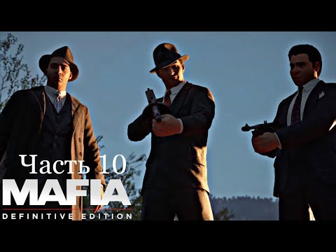 Видео: Сливки общества - Mafia Definitive Edition - Часть 10