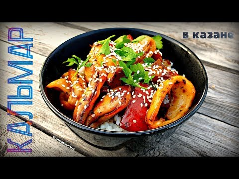Видео: КАЛЬМАР С ОВОЩАМИ В КАЗАНЕ НА КОСТРЕ | SQUID WITH VEGETABLES IN A CAULDRON ON THE FIRE