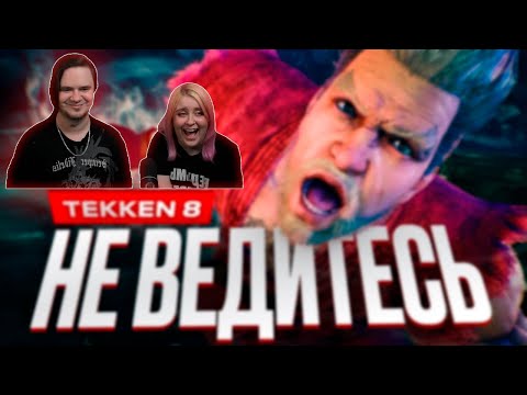 Видео: Обзор Tekken 8 | РЕАКЦИЯ НА @StopGame |