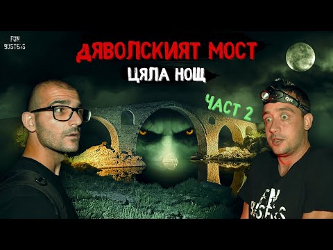 Видео: САМОДИВА ни ГЛЕДАШЕ? Ядосахме ли ДЕМОН? ЦЯЛА нощ при ДЯВОЛСКИЯТ мост до Ардино (част 2)