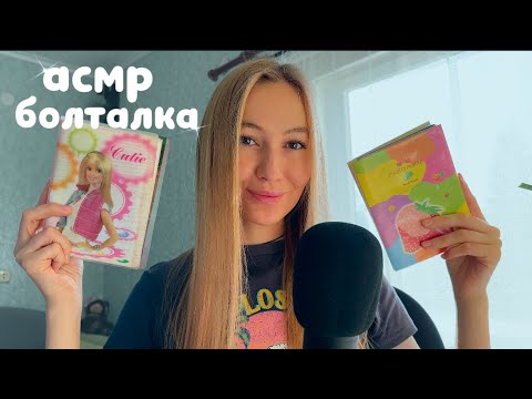 Видео: АСМР болталка мурашечным голосом 💞