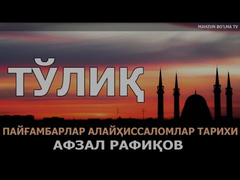 Видео: ПАЙҒАМБАРЛАР ТАРИХИ (PAYG'AMBARLAR TARIXI) - АФЗАЛ РАФИҚОВ