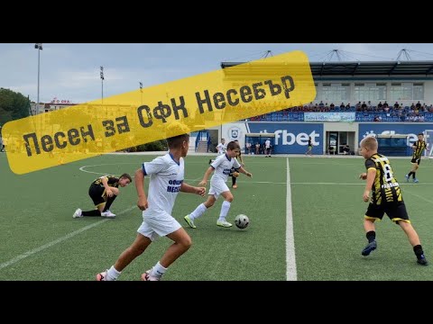 Видео: Да запеем дружно песента за ОФК Несебър #football #cup #song