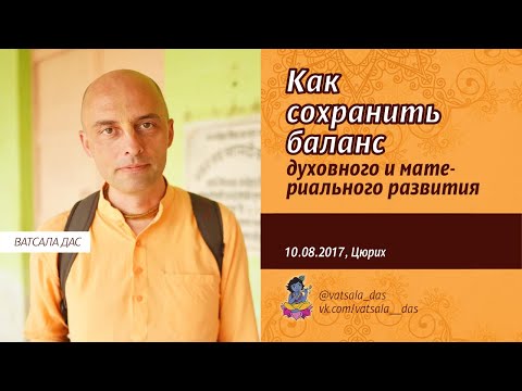Видео: Как сохранить баланс духовного и материального развития (10.08.2017, Цюрих). Ватсала дас.