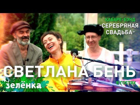 Видео: Отава Ё и Светлана Бень, Серебряная свадьба - Котики, Зелёнка