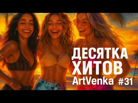 Видео: 🎶 ArtVenka — Сборник лучших треков #31 | Огни ночи и энергия страсти