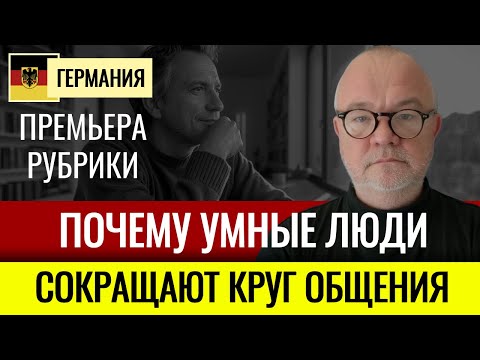 Видео: Почему умные люди остаются в одиночестве: шокирующая правда. Премьера рубрики.