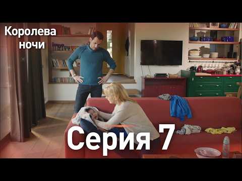 Видео: Королева ночи серия 7 | с дубляжем на русском | Длинная версия | Gecenin Kralicesi