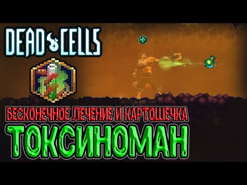 Видео: Токсиноман - халявное лечение от яда / Примитивный аспект, но с картошечкой :з / Dead Cells