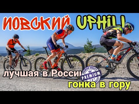 Видео: Самая тяжёлая гонка сезона I Гонка в гору Йовский Uphill 2025
