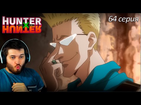 Видео: Реакция на Хантер Х Хантер 64 серия [ аниме Hunter X Hunter ]