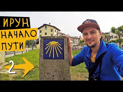 Видео: НАЧАЛО СЕВЕРНОГО ПУТИ 🏃‍ Сантандер - Ирун (День 0) ➡️ Путь Святого Иакова (Путь Сантьяго) #2