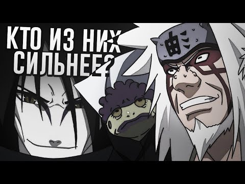 Видео: ОРОЧИМАРУ ИЛИ ДЖИРАЙЯ? КТО ИЗ НИХ СИЛЬНЕЕ?