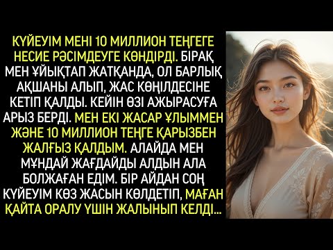 Видео: Күйеуім мені өз атымнан несие алуға көндірді де, барлық ақшаны алып, екі жастағы ұлыммен тастады...