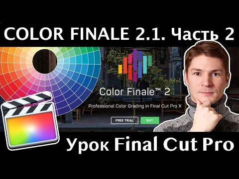 Видео: Color Finale 2.1. Сравнение баланса белого, резкости и зерна с инструментами в Final Cut. Часть 2