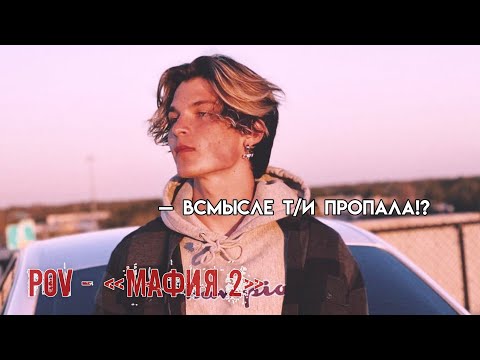 Видео: POV - «МАФИЯ 2» //11-20 серия//❤️🔫 •PAYTON MOORMEIER• пов про Пэйтона