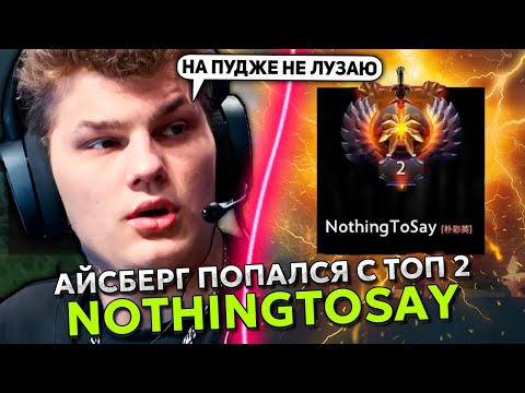 Видео: АЙСБЕРГ на ПУДЖЕ ПОПАЛСЯ с ТОП 2 РАНГОМ NothingToSay в НОВОМ ПАТЧЕ 7.38