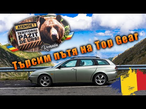 Видео: Търсим пътя на Top Gear в Румъния - прегряхме спирачките