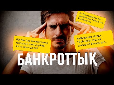 Видео: Банкроттық бойыша сұрақтар