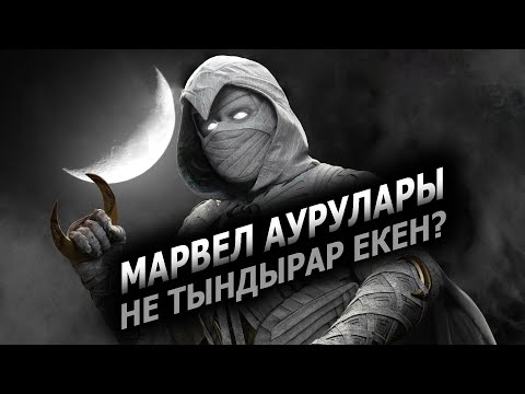 Видео: Ай серісі (1 серия) / Лунный рыцарь / Жалпақ тілде + кинокомиссия / Марвел / Қазақша