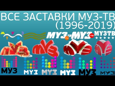 Видео: Все заставки МУЗ-ТВ (1996-2019)