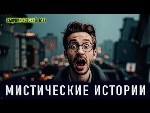 Видео: "САМОЕ ЛУЧШЕЕ МЕСТО НА ЗЕМЛЕ" - Мистические истории. Сборник историй на ночь №11
