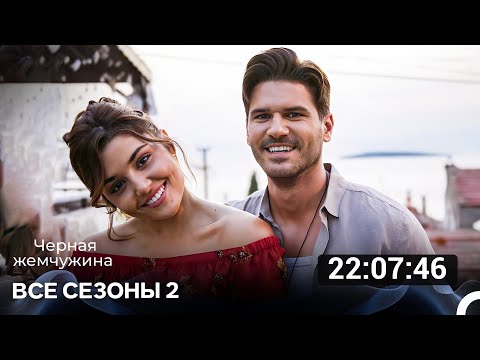 Видео: Черная Жемчужина 2 Сезон Все Серии
