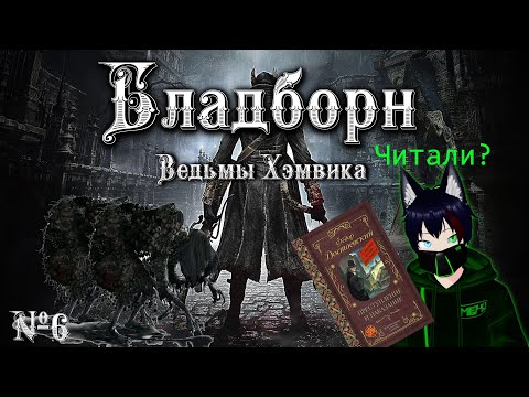 Видео: BloodBorne №6 Ведьмы Хэмвика Meho [Vtuber]