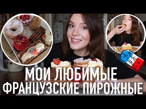 Видео: 😍САМЫЕ ВКУСНЫЕ ФРАНЦУЗСКИЕ ПИРОЖНЫЕ🍰😜