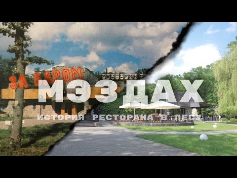 Видео: Адыгея, которую вы не знали: Тайны ресторана в лесу | Мэздах | За Баром