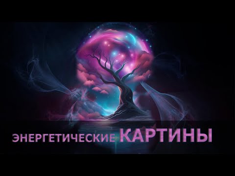 Видео: ЭНЕРГЕТИЧЕСКИЕ КАРТИНЫ В 4D/ ENERGY PICTURES IN 4D