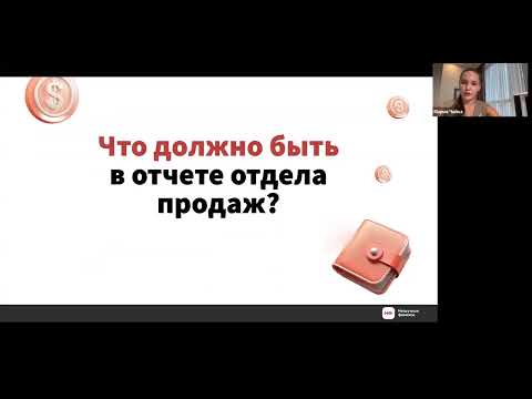 Видео: Отчет отдела продаж: что в нем должно быть