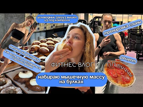 Видео: КАК СДЕЛАТЬ ФИГУРУ МЕЧТЫ|обзор на ZOE мск|ПП ПИЦЦА|углеводно-жировой ЗАГРУЗ|тренировка спины|ПП