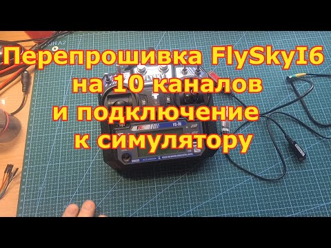 Видео: Перепрошивка FlySkyI6 на 10 каналов и подключение с симулятору