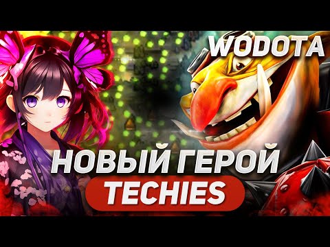 Видео: БЕГАЮ С 30% ХП ВСЮ ИГРУ / TECHIES СИЛА / WORLD OF DOTA