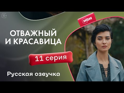 Видео: Отважный и красавица - 11 серия! Русский дубляж