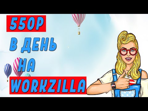 Видео: Как Получить Задание на Work-zilla Новичку | Как Заработать На Фрилансе Если Ничего Не Умеешь 2020