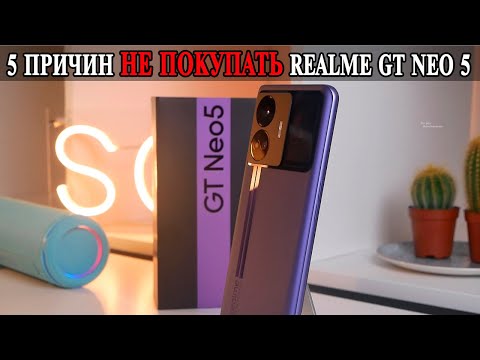 Видео: 5 Причин не покупать Realme GT Neo5, Realme GT3